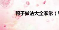 鴨子做法大全家常(鴨子做法)