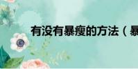 有沒有暴瘦的方法(暴瘦的方法)