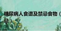 糖尿病人食譜及禁忌食物(糖尿病人食譜及禁忌)