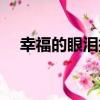 幸福的眼淚插曲原唱（幸福的眼淚插曲）