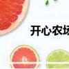 開心農場主游戲（開心農場外掛）