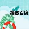 播放百度空間（百度空間背景音樂）