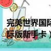 完美世界國際版新手卡在哪里領（完美世界國際版新手卡）