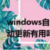 windows自動更新在哪里關閉（windows自動更新有用嗎）