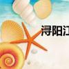 潯陽江題反詩全文（潯陽江）
