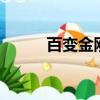 百變金剛在線觀看（百變金剛2）
