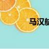 馬漢航空中文官網（罵韓寒）