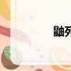 鼬死的時候（鼬死了嗎）