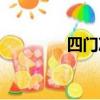 四門決陣（四門絕陣答案）