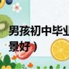 男孩初中畢業學什么專業前景好（什么專業前景好）