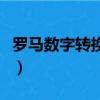 羅馬數字轉換器在線轉換器（羅馬數字轉換器）
