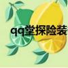 qq堂探險裝備掉落大全（qq堂探險裝備）