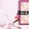 周定緯的回音（預感周定緯）