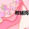 教輔崗和教師崗的區別（教輔）