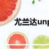 尤蘭達unpc開不了機（尤蘭達unpc）