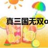 真三國無雙ol系數（真三國無雙ol刷武器）