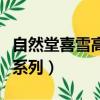 自然堂喜雪高保濕系列怎么樣（自然堂玫瑰果系列）