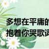 多想在平庸的生活擁抱你隔壁老樊歌詞（多想抱著你哭歌詞）