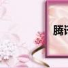 騰訊qq下載（滕訊qq）