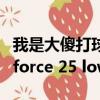 我是大傻打球爛輸了一雙air force one（air force 25 low）