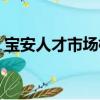 寶安人才市場檔案管理中心（寶安人才市場）