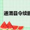通渭縣令續鵬病情嚴重（周杰倫病情嚴重）