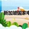 新加坡國家電話代碼（新加坡的國家代碼）