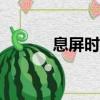 息屏時鐘app下載（息屏時鐘）