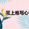 筆上難寫心中情全文（筆上難寫心上情）