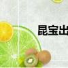 昆寶出拳普通話（昆寶出拳2）