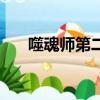 噬魂師第二季叫什么（噬魂師第二季）