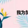 我為夢狂工作室（我為夢狂）