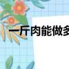 一斤肉能做多少肉松（肉松是什么肉做的）