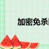 加密免殺網馬生成器（網馬生成器）