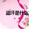盜汗是什么意思晚上（盜汗是什么意思）