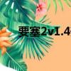 要塞2v1.4升級補丁（要塞2升級補丁）