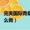 完美國際青桑的稱號怎么做（開罐之王稱號怎么做）