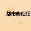 都市修仙狂少趙子成（拉登之子成頭目）