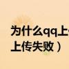 為什么qq上傳頭像老是失敗（為什么qq頭像上傳失敗）