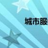 城市服務范圍概念（城市服務）
