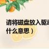 請將磁盤放入驅動器i是什么意思（請將磁盤放入驅動器h是什么意思）