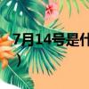 7月14號是什么情人節（情人節做什么最浪漫）