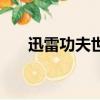 迅雷功夫世界還能玩（迅雷功夫世界）