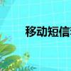 移動短信套餐查詢（移動短信套餐）