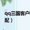 qq三國客戶端版本不匹配（qq三國版本不匹配）