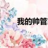 我的帥管家劇照（我的帥管家結局）