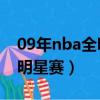 09年nba全明星賽全場回放（2009年nba全明星賽）