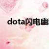 dota閃電幽魂很厲害嗎（dota閃電幽魂）