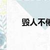 毀人不倦讀音（穿越之毀人不倦）