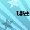 電腦主題包安裝（電腦主題包）